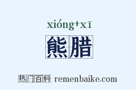熊腊是什么意思的图片
